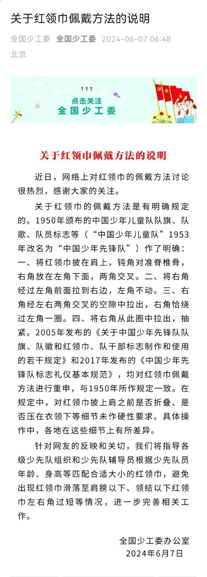 引争议 全国少工委发布佩戴方法说明ag旗舰厅app红领巾“新系法”(图5)